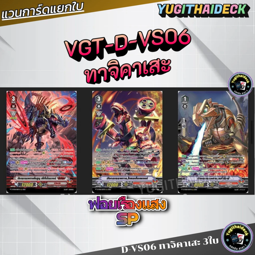 แวนการ์ด D-VS06 ทาจิคาเสะ 1 SET 3 ใบ (VGT-D-VS06) ฟอยฟลูอาท