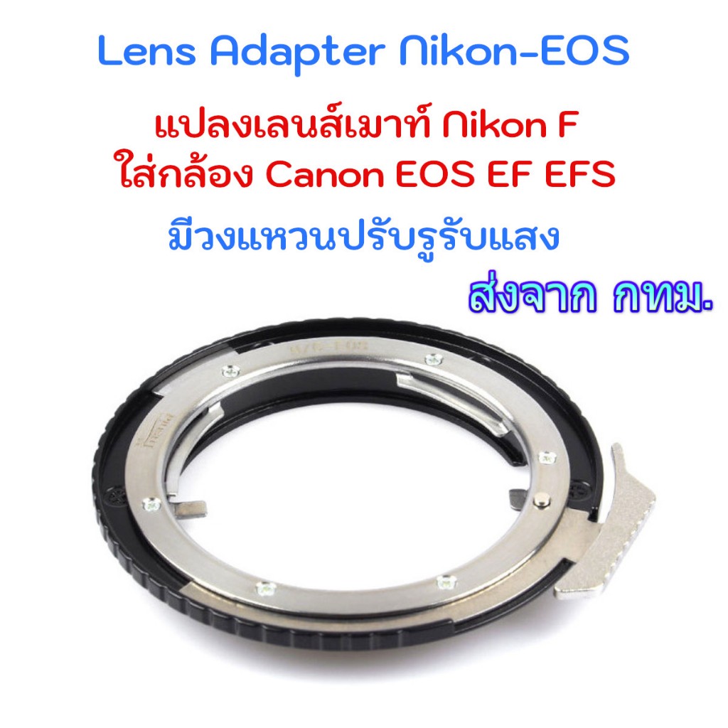 Nikon-EOS Lens Adapter ใช้แปลงเลนส์เมาท์ Nikon F G ใส่กับกล้อง Canon EOS EF EFS มีวงแหวนปรับรูรับแสง