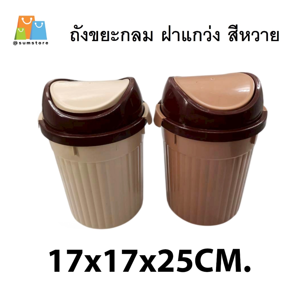 ถังขยะกลมสีหวาย ฝาแกว่ง คละสี 17x17x25cm. รุ่น SM-565-2W