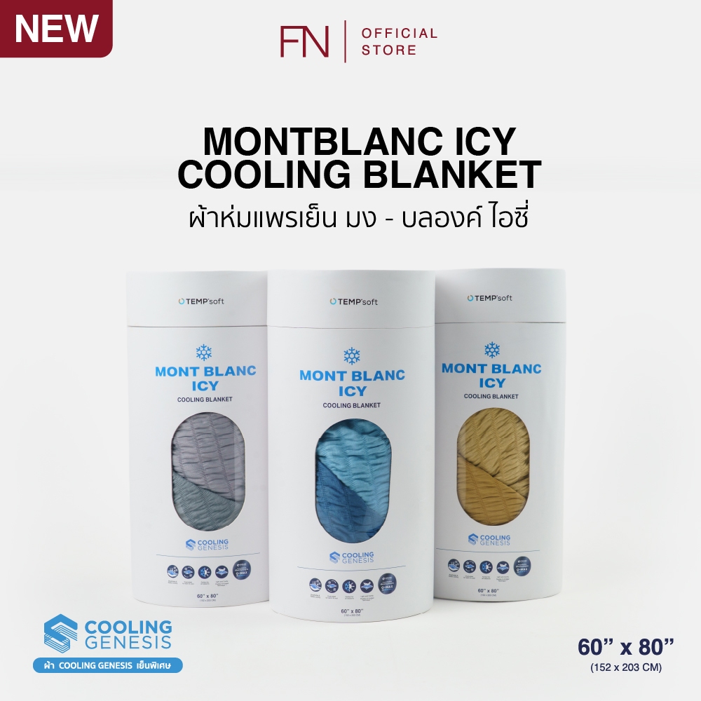 TEMPSoft MONTBLANC ICY COOLING BLANKET ผ้าห่มแพรเย็น 2-in-1 สัมผัสเย็นและอุ่น ในผืนเดียว บางเบา นุ่มสบาย พกพาง่าย