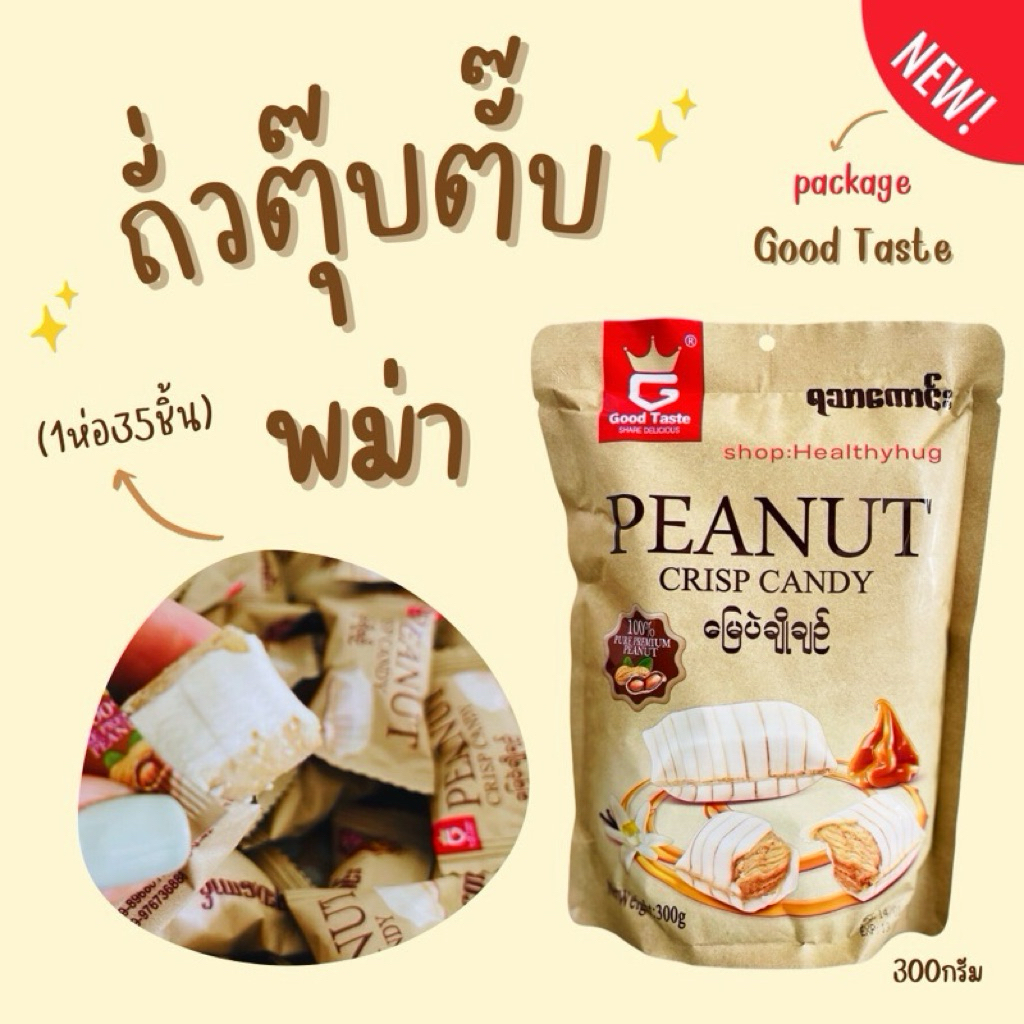 ขนมถั่วตุ๊บตั๊บพม่า ยี่ห้อกู๊ดเทส (Peanut Crisp Candy) กรอบอร่อยหวานมันส์ เข้มข้นเต็มรสถั่ว