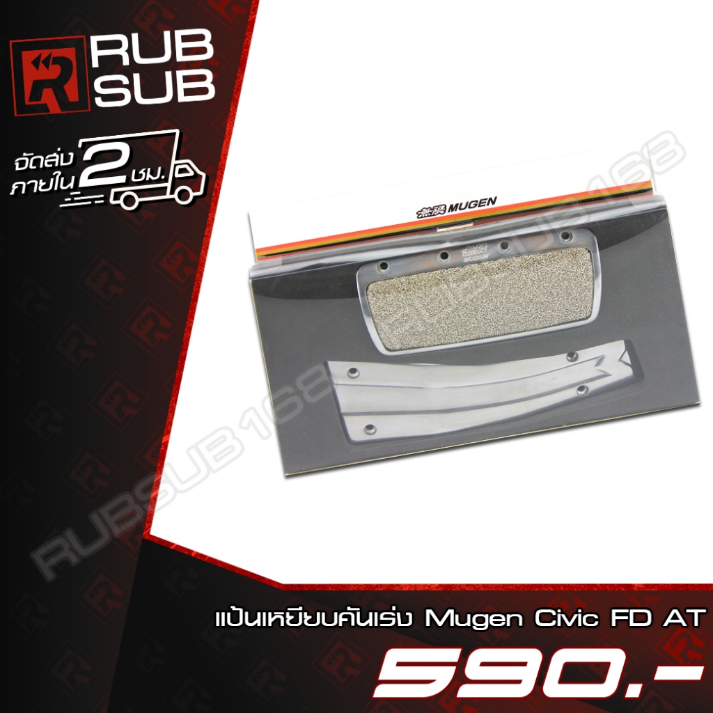 แป้นเหยียบคันเร่ง Mugen Civic FD AT