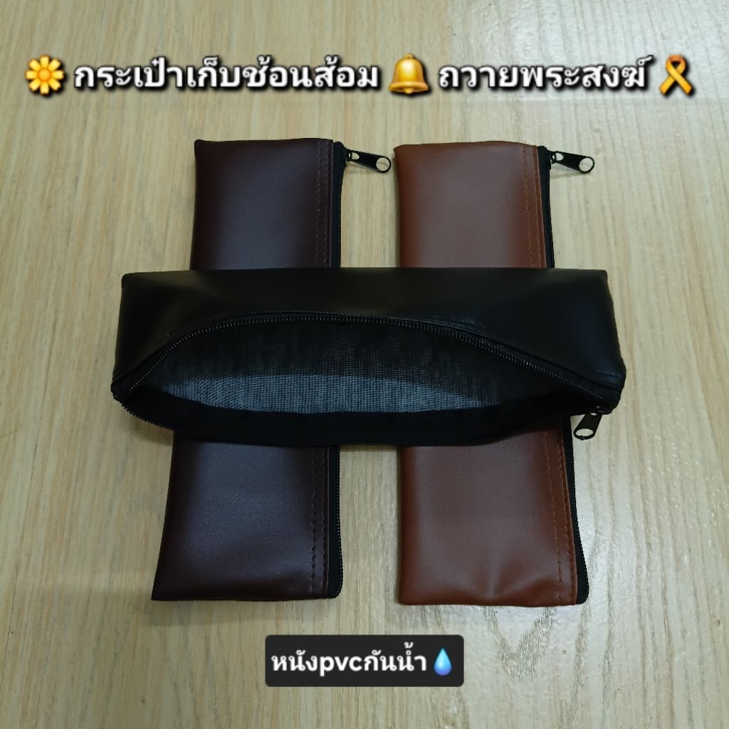 กระเป๋าเก็บช้อนส้อม ถวายพระสงฆ์ งานบวช งานบุญ สังฆทาน ขนาด8×24cm. หนังpvcกันน้ำ มีซิป