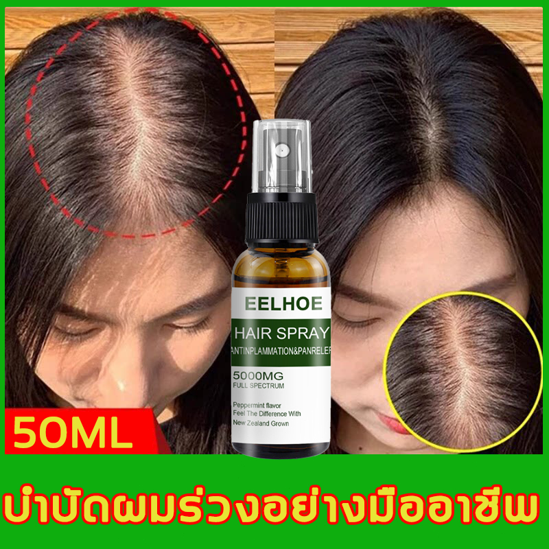 ลดผมร่วง สเปรย์เร่งผมยาว สเปรย์บำรุงผม บำรุงรากผม กระตุ้นผมงอก ใช้ง่าย ซึมไว อ่อนโยน ดูแลหนังศีรษะ