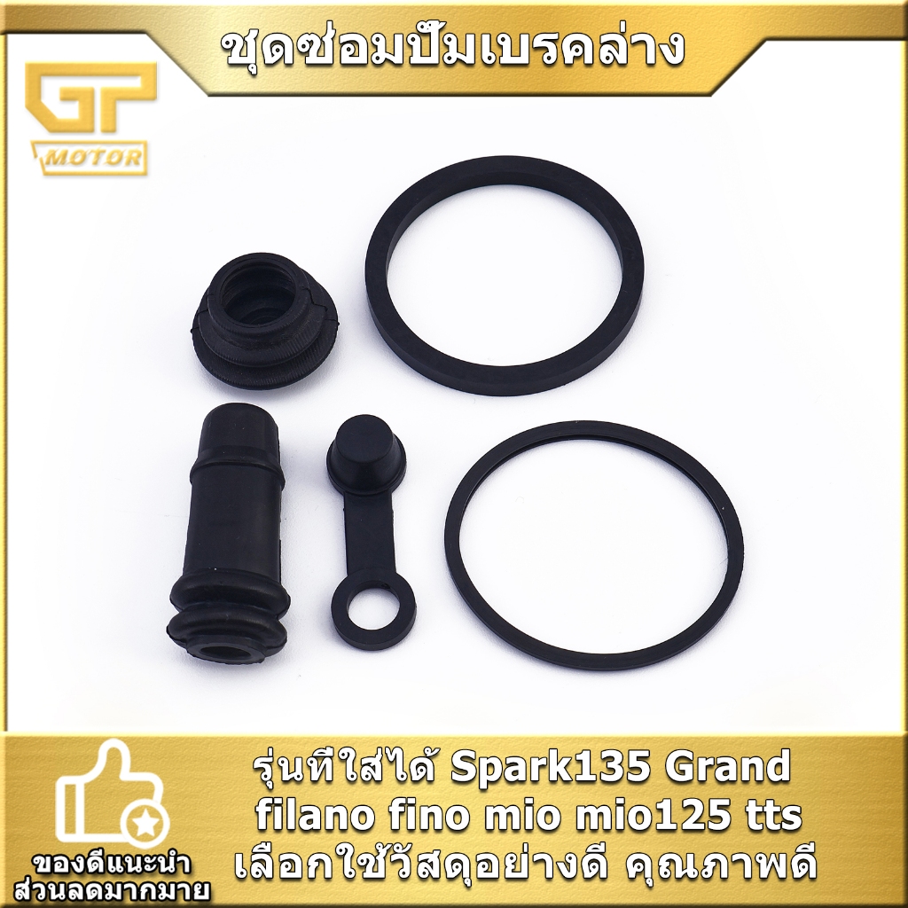 ชุดซ่อมปั้มเบรคล่าง Spark135 Grand filano fino mio mio125 tts ชุดซ่อมปั้มดิสล่าง ครบชุดตามภาพ ใช้ทดแ