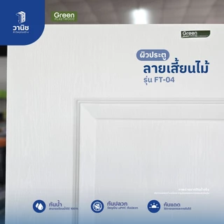 ประตู uPVC Green Plaswood ขนาด 80x200,90x200,70x200 ซม. ไม่เจาะลูกบิด | กันน้ำ ทนแดด ใช้ภายในและภายนอก