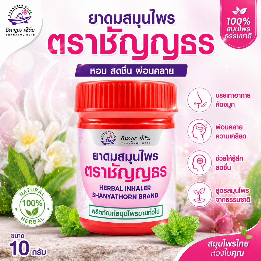 ยาดมสมุนไพรชัญญธร สมุนไพรแท้ หอมเย็น แก้เวียนหัว คัดจมูก