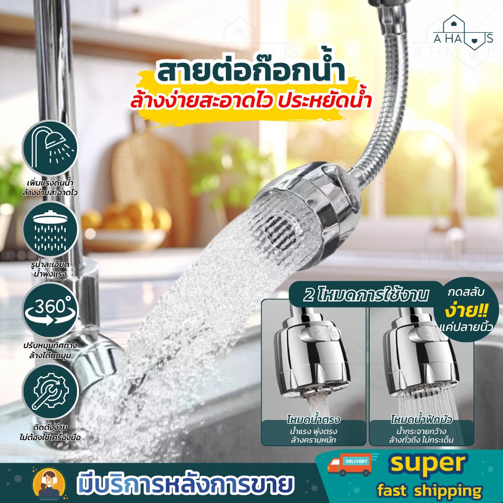 A HAUS หัวต่อก๊อก หัวต่อก๊อกน้ำ ปรับให้เป็นแบบฝอย แบบกระจายได้ ติดตั้งง่าย หมุนได้ 360 ํ
