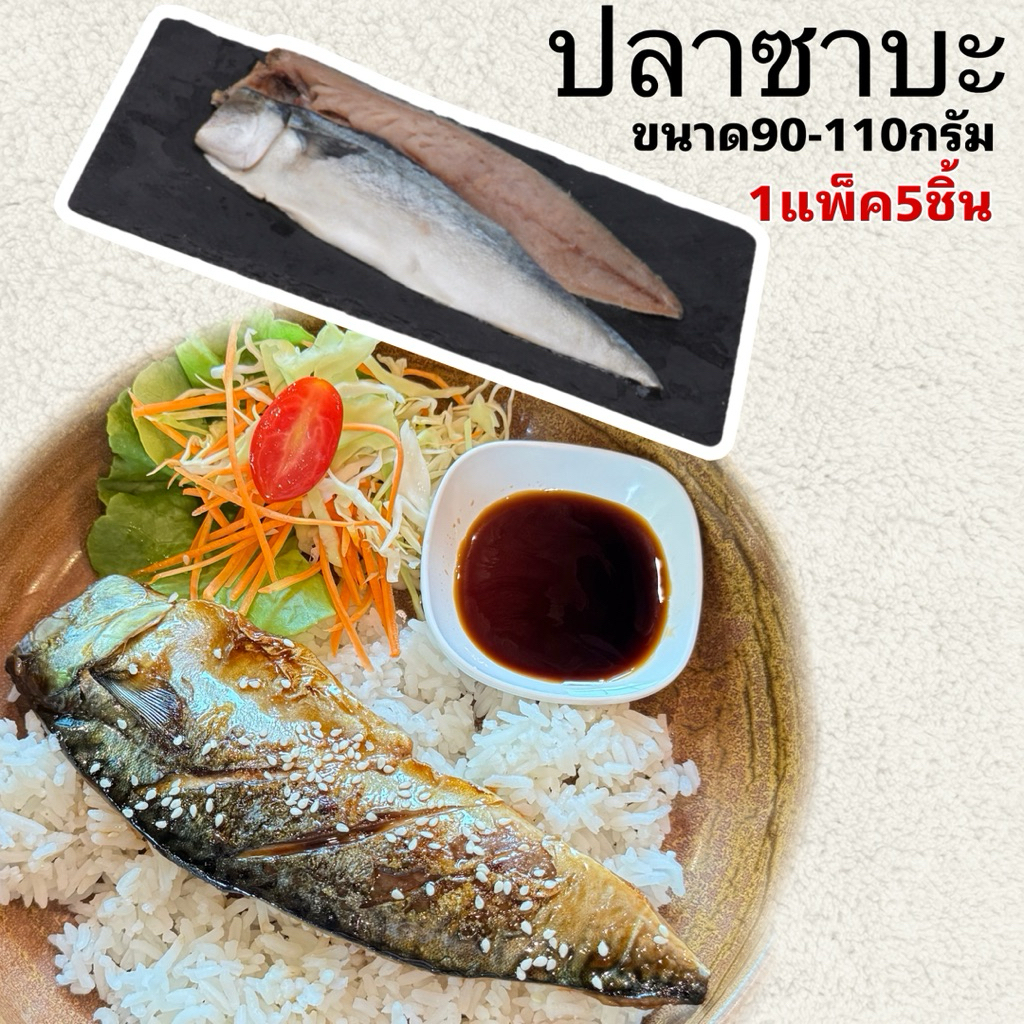 ซาบะขนาด90-110กรัม1แพ็ค5ชิ้น