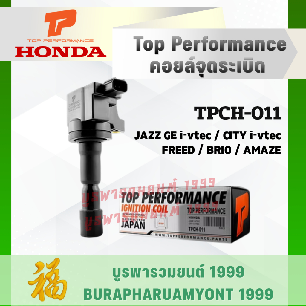 🛒 คอยล์จุดระเบิด Top Performance | Honda JAZZ GE / CITY / FREED / BRIO / AMAZE รหัส TPCH-011 ⚡ มาตรฐ