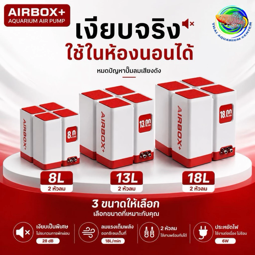 ปั๊มลมเงียบพิเศษ AIRBOX+ เงียบจริง 28dB หลับสบาย ลมแรง 2 หัว (8L/13L/18L) ประหยัดไฟ ใช้ในห้องนอนได้ 💯