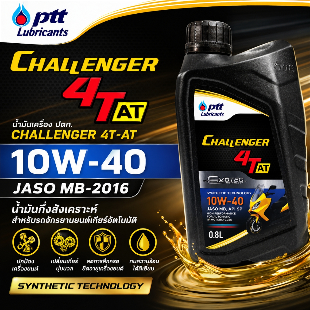 โฉมใหม่ แท้100% น้ำมันเครื่อง ปตท PTT EVOTEC challenger 4T-AT 10w-40 ขนาด 0.8 ลิตร ออโต้ [PTT AT]