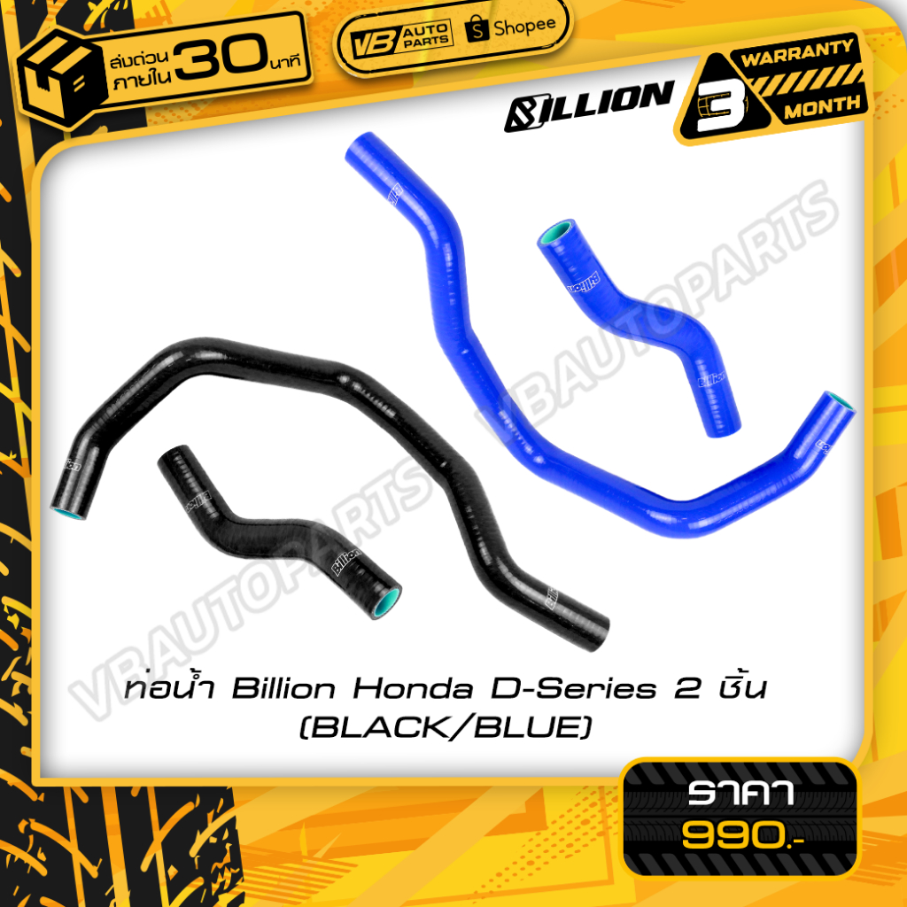 ท่อน้ำ Billion Honda D-Series 2 ชิ้น (Black/Blue)
