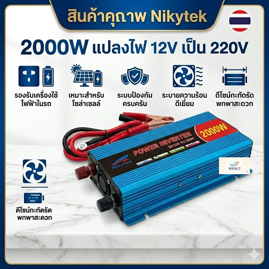NIKYTEK 2000W  Power Inverter DC 12V To AC 220V อัตโนมัติแบบพกพาอะแดปเตอร์แปลง ดัดแปลง Universal Socket