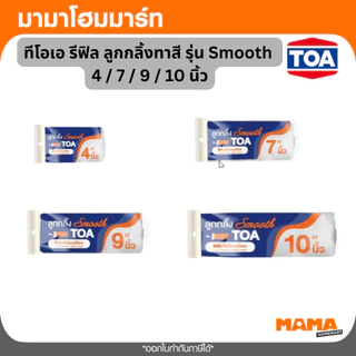 TOA ลูกกลิ้งทาสี และ อะไหล่ลูกกลิ้งทาสี ทีโอเอ (รุ่น Smooth) (4" / 7" / 9" / 10")