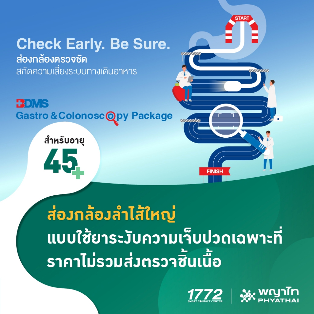 [E-Coupon] พญาไท - ส่องกล้องตรวจลำไส้ใหญ่ แบบใช้ยาระงับความเจ็บปวดเฉพาะที่