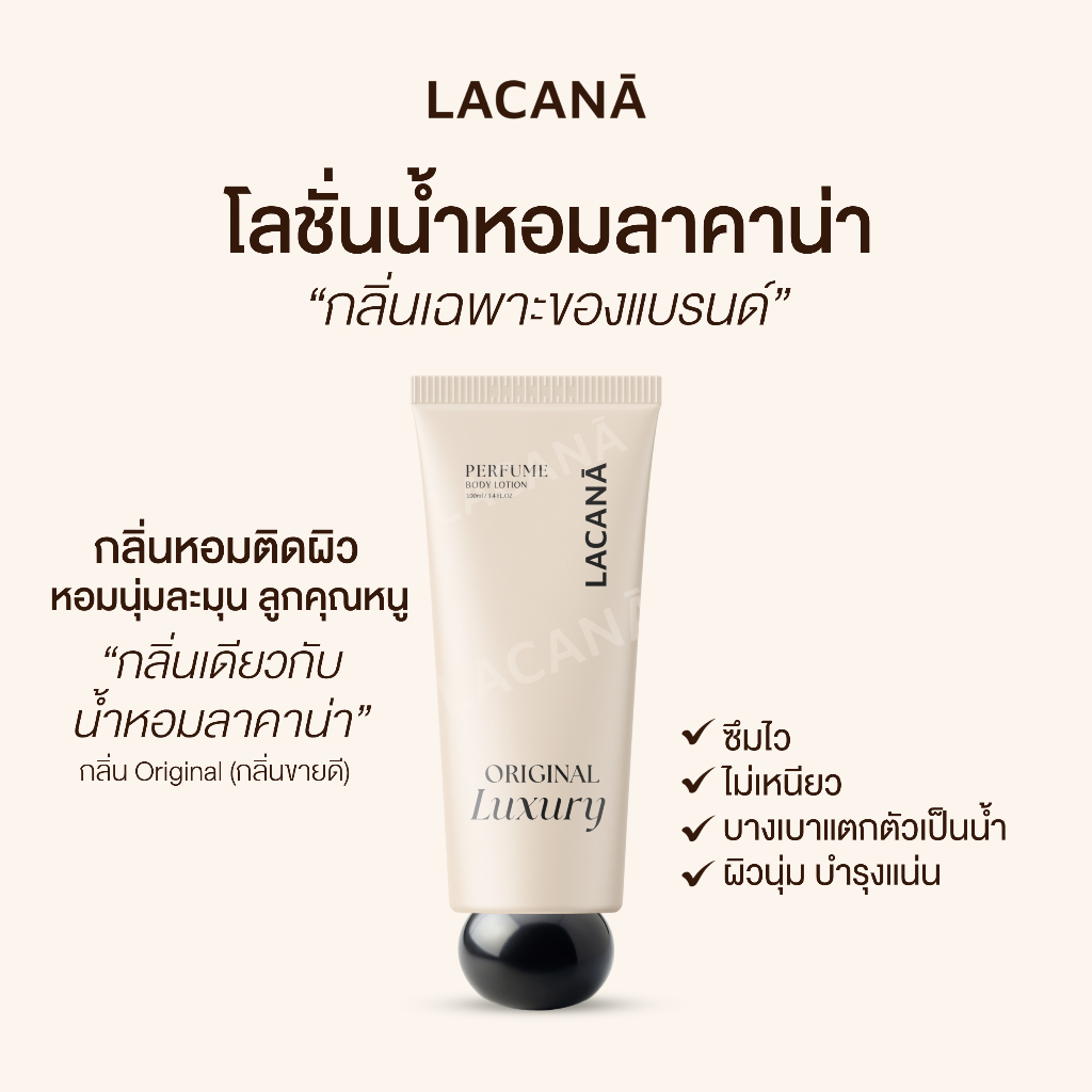 LACANA PERFUME BODY LOTION โลชั่นน้ำหอม กลิ่นเฉพะของทางแบรนด์ รูปที่ 5