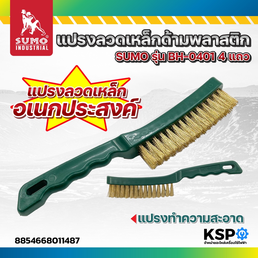 แปรงลวดเหล็กด้ามพลาสติก SUMO รุ่น BH-0401 4 แถว แปรงลวดเหล็ก แปรงอเนกประสงค์ แปรงทำความสะอาด