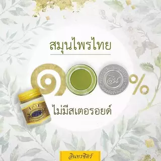 ขี้ผึ้งสมุนไพรอินทชิตร์ ขนาด 30 กรัม