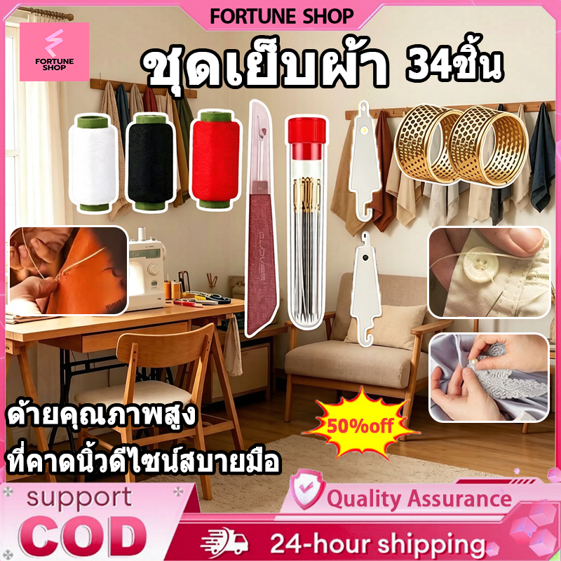 ชุดเครื่องมือเย็บผ้าด้วยเข็มตาใหญ่ ชุดเย็บผ้า 34 ชิ้น พกพา ครบชุด พร้อมใช้ เข็มเหล็ก ซ่อมเสื้อผ้าในบ้าน-เดินทาง