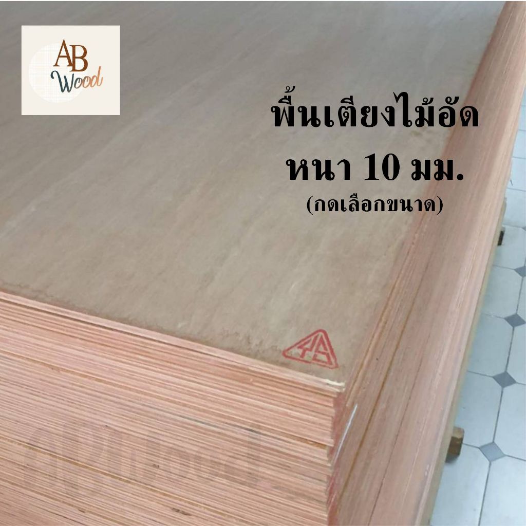 ไม้อัดสำหรับปูพื้นเตียง ไม้อัด 10มิล เกรดA ไม้รองเตียง พื้นเตียง แข็งแรง (กดเลือกขนาด)
