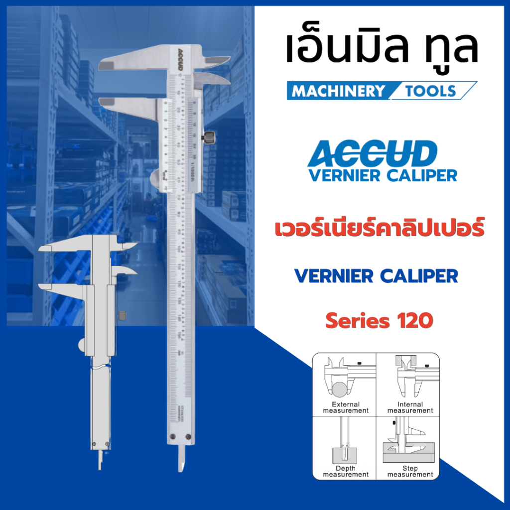 ACCUD เวอร์เนียร์ สแตนเลส ความละเอียด 0.02 mm 6 , 8 ,12 นิ้ว Series 120