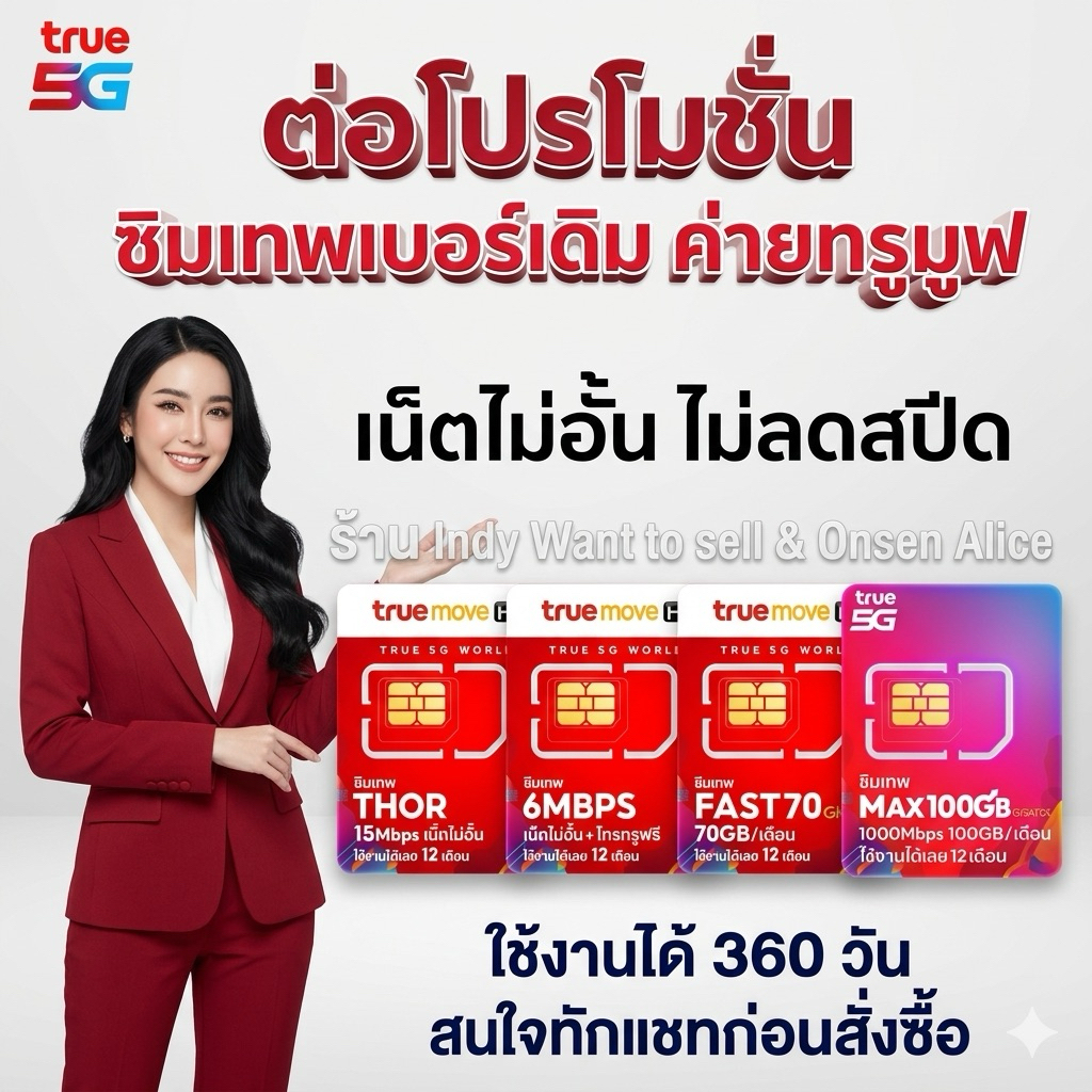 ❗️ทักแชทก่อนสั่งซื้อ❗️ ต่อโปรโมชั่น Sim ซิมเทพธอร์ **เบอร์เดิม** ไม่ต้องซื้อซิมใหม่  ✨ เฉพาะซิมเทพทรู 🎉 โปรเดิม 360 วัน