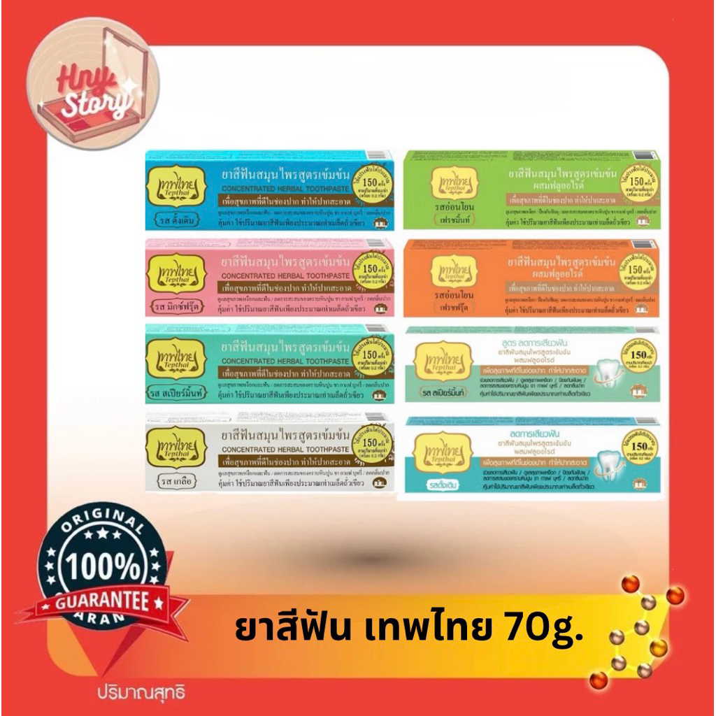ยาสีฟันสมุนไพร Tepthai 70 กรัม สูตรสมุนไพรเข้มข้น ดูแลช่องปากอย่างอ่อนโยน