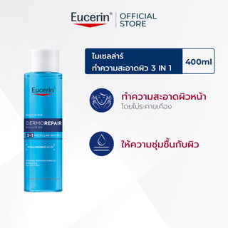 Eucerin DERMOREPAIR SOLUTION 3 IN 1 MICELLAR WATER 400 ML ยูเซอริน ไมเซลล่าผสานไฮยาลูรอน สำหรับผิวแห้ง บอบบาง