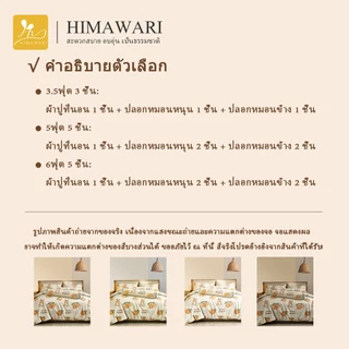 HIMAWARI丨ผ้าปูที่นอน ชุดที่นอน 6 ฟุต ชุดเครื่องนอน เซ็ท 5ชิ้น มีสินค้าไม่มีผ้านวม