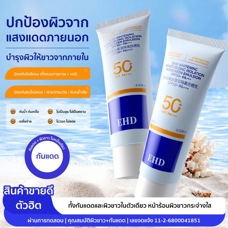 EHD UV Sunscreen SPF50+ PA+++ 40g กันแดด ครีมกันแดด กันแดดหน้า ปกป้องผิวจากรังสีUVA UVB กันแดดตัว นื