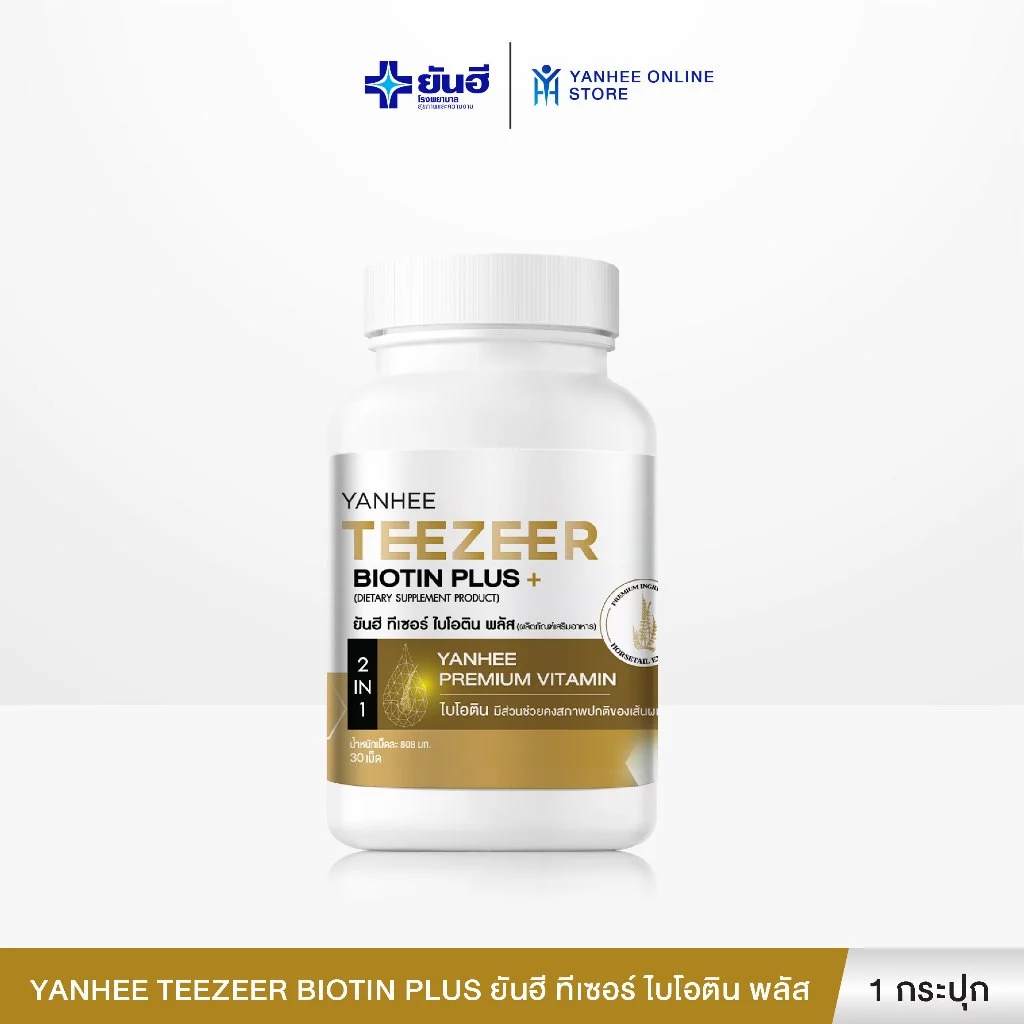 Yanhee Teezeer Biotin Plus | ยันฮี ไบโอติน วิตามินบำรุงผม ลดผมร่วง เร่งผมใหม่ 1 กระปุก