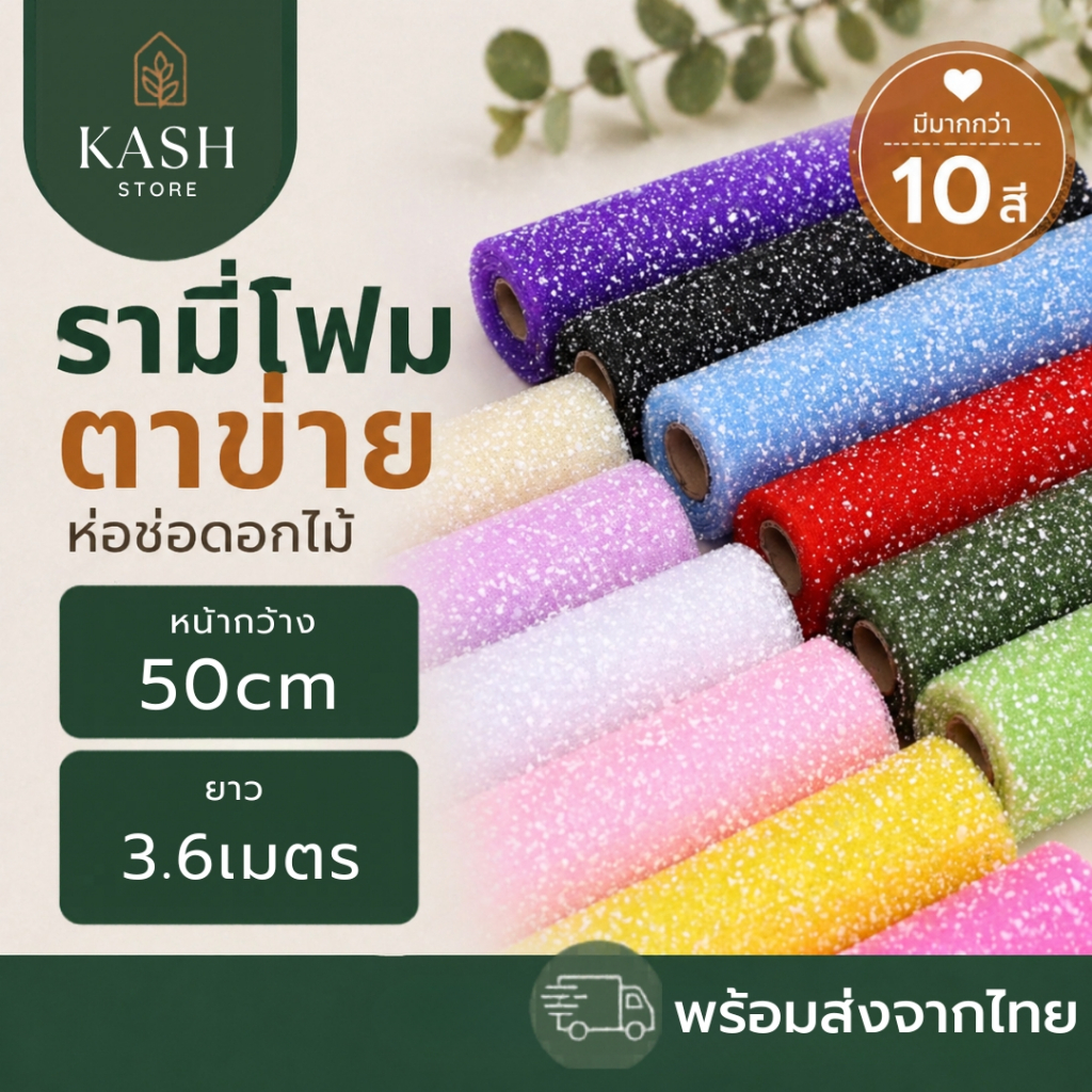 รามี่โฟมห่อดอกไม้ ขนาด50cm ยาว3.6เมตร ตาข่ายห่อดอกไม้ รามี่หิมะ พ้อมส่งจากไทย|kashstore