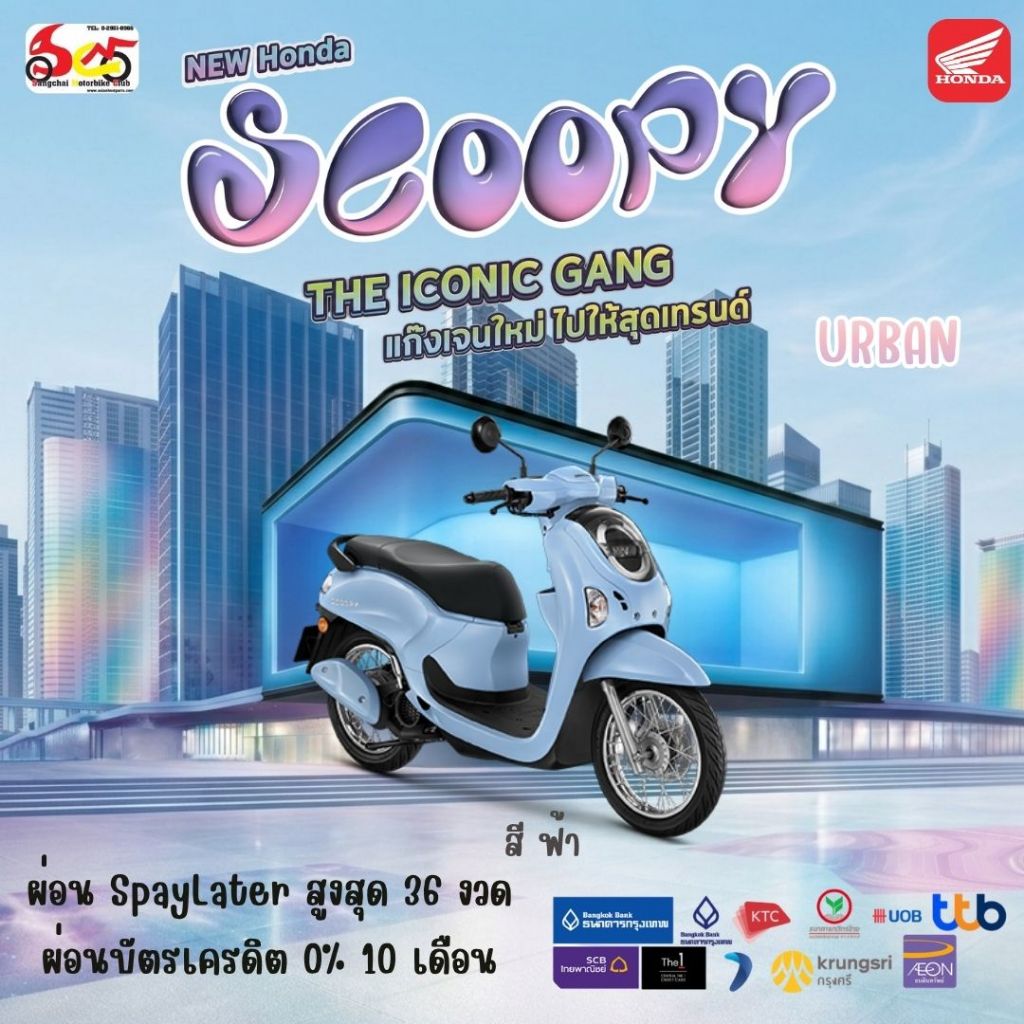 รถมอเตอร์ไซค์ Honda Scoopy i Uban 2026 รถจักรยานยนต์ ฮอนด้า