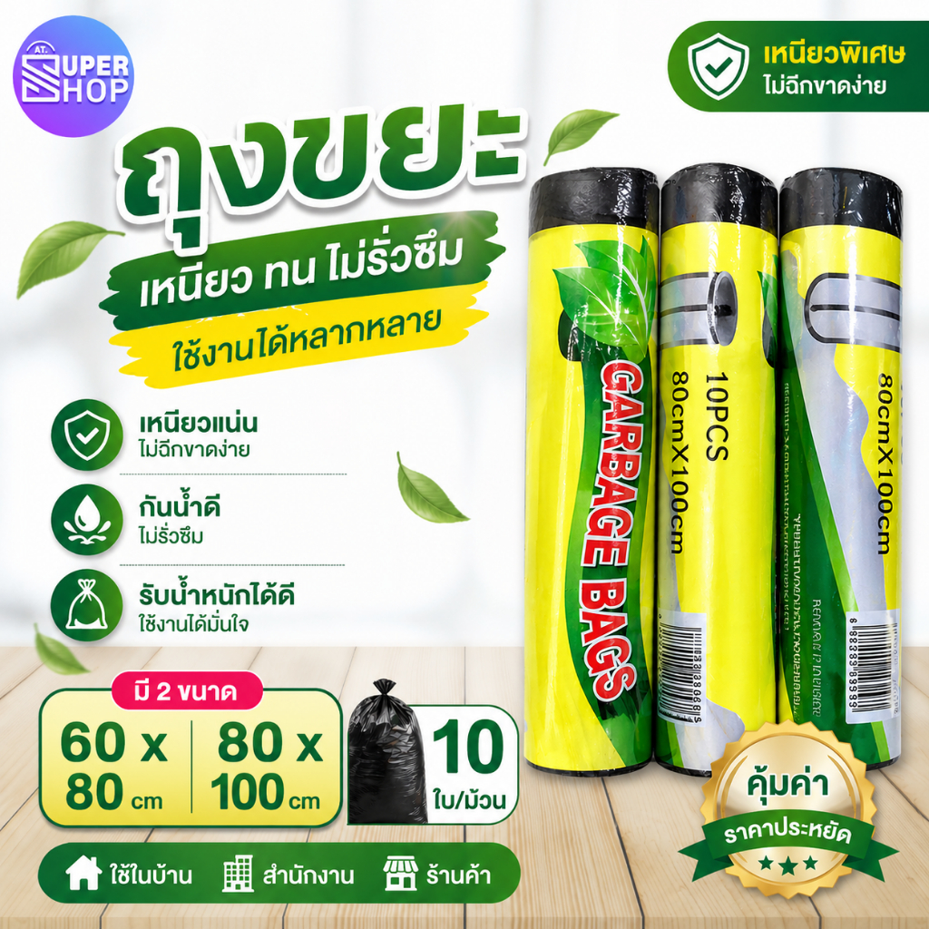 AT.SUPERSHOP ถุงขยะเกรดพรีเมียม เหนียวพิเศษ ไม่ขาดง่าย กันน้ำดี ใช้งานอเนกประสงค์ ขนาด 60x80 / 80x100 ซม. (10 ใบ/ม้วน)