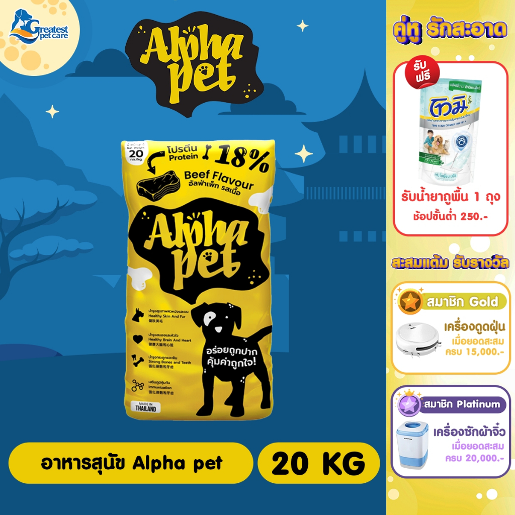Alpha Pet  รสเนื้อ ขนาด 20 kg. สำหรับสุนัขอายุ 1 ปี ขึ้นไปทุกสายพันธุ์