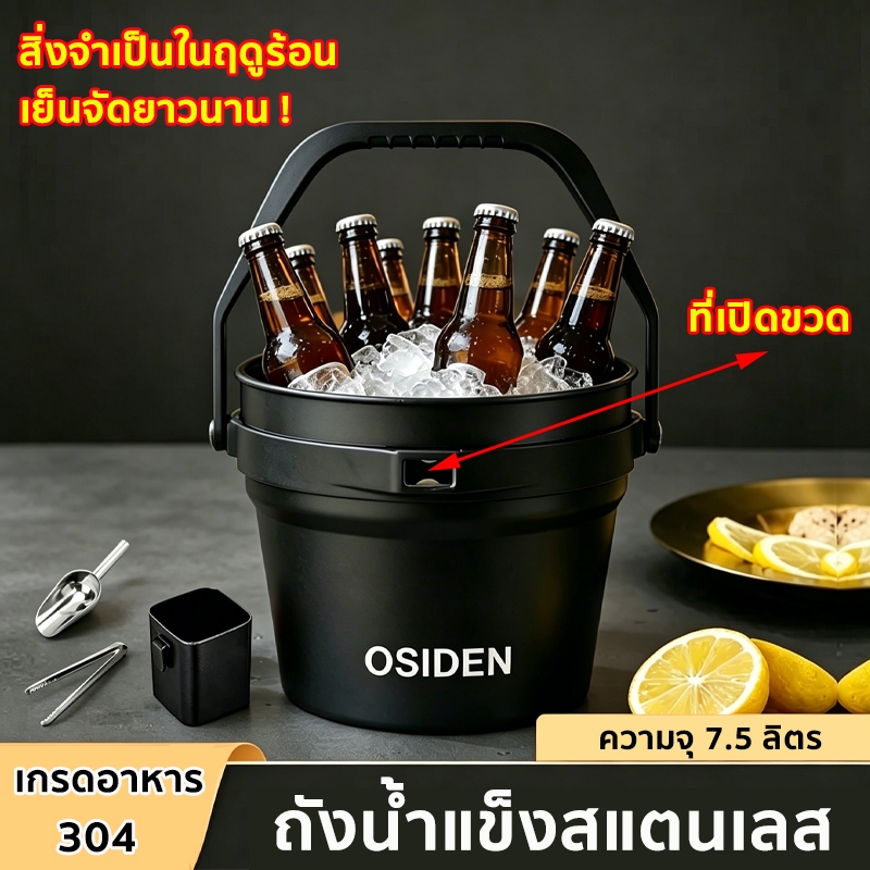 ถังน้ำแข็งสแตนเลส ขนาด 7.5L เกรด 304 เก็บความเย็นนาน แข็งแรง พกพาง่าย มีที่เปิดขวด ฝาปิดแน่น