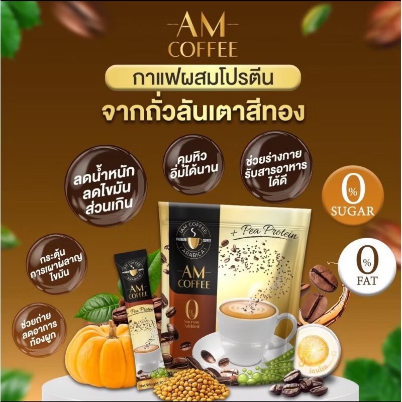 กาแฟโปรตีนถั่วสีทอง AM Coffee ไม่หิวบ่อย อิ่มนาน ขับถ่ายดี