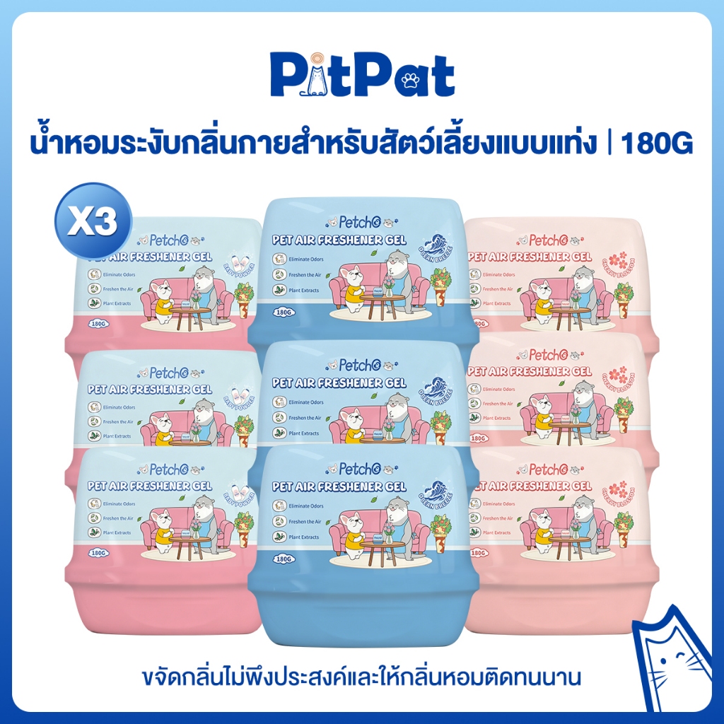 Pet Air FreshenX3 เจลดับกลิ่นสัตว์เลี้ยง180g เจลปรับอากาศบ้าน กลิ่นหอมสดชื่น กำจัดกลิ่นไม่พึงประสงค์ สารสกัดจากพืช