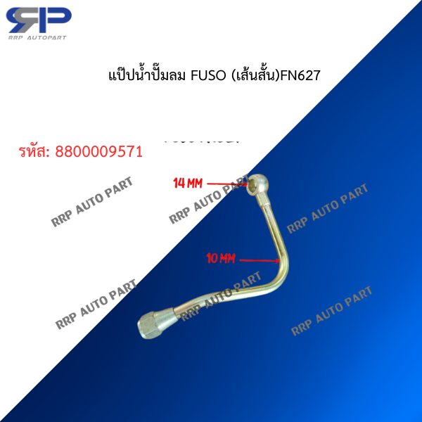 แป๊ปน้ำปั๊มลม FUSO (เส้นสั้น)FN627