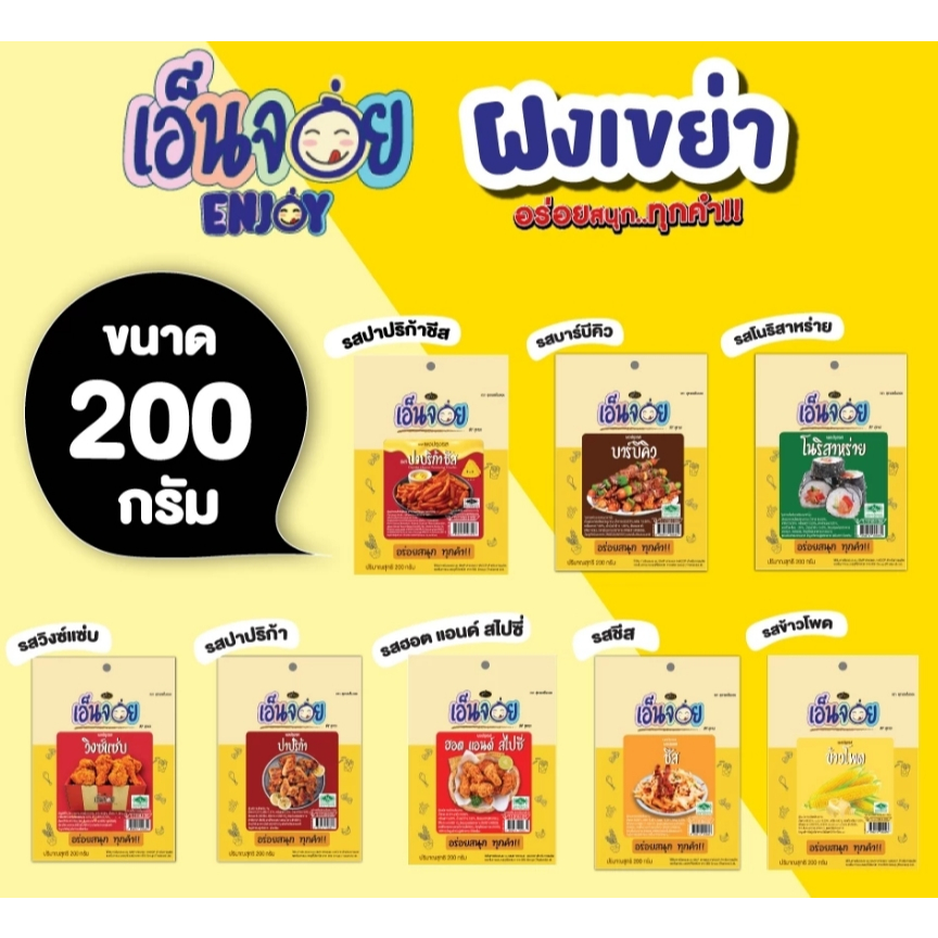 เอ็นจอย(Enjoy) ผงปรุงรส ผงเขย่า ขนาด 200 กรัม และ 500 กรัม