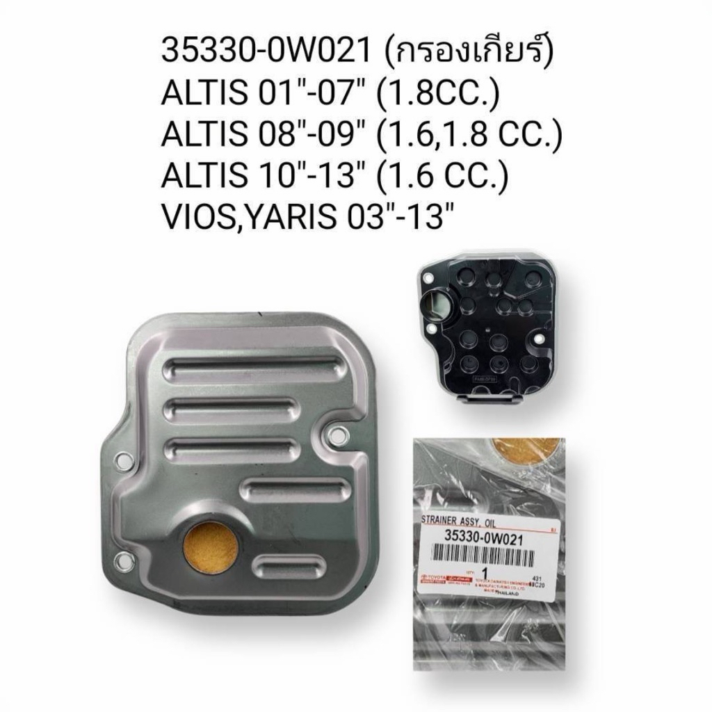 กรองเกียร์ Toyota Altis'08 ( 35330-0W021 )