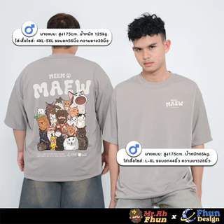 FhunDesign เสื้อยืดโอเวอร์ไซส์ ซีรี่ย์ Mr.Ah.Fhun คอลเลกชั่น Meem Maew (ลิขสิทธิ์แท้100%)