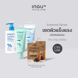 (ฟรี Beanbag โปรตีน2ซอง) INGU Set Essential Seriesเซตผิวแข็งแรง ล้าง บำรุง ปกป้อง Ultra-Light Daily Sunscreen (Big size)