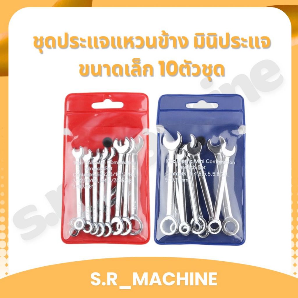 ชุดประแจแหวนข้าง มินิประแจ ขนาดเล็ก 10ตัวชุด