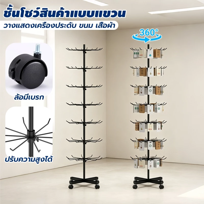 ชั้นโชว์สินค้าแบบแขวน หมุนรอบได้ ปรับความสูงได้ ล้อมีเบรก 6/7 ชั้น สีดำ/สีขาว วางแสดงเครื่องประดับ ขนม เสื้อผ้า