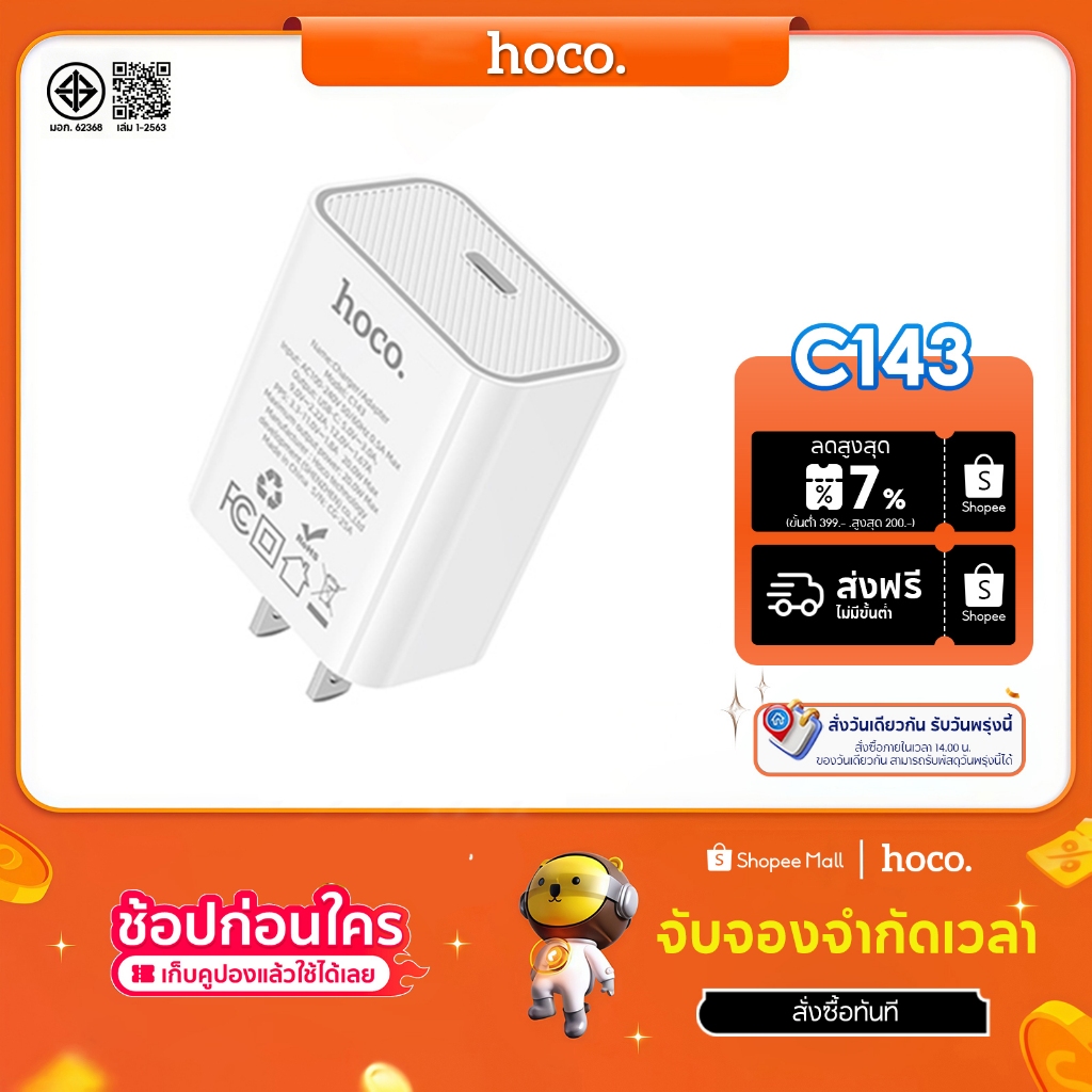 hoco.C143 ชุดชาร์จเร็ว พร้อมหัวชาร์จ+สายชาร์จเร็ว PD20W สำหรับType-C to iP รับประกัน 1 ปี