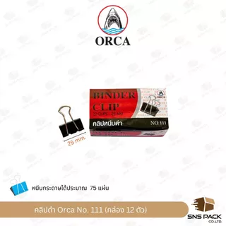 คลิปดำ Orca No.109 / 110 / 111 / 112 / 113 (กล่อง 12 ตัว)