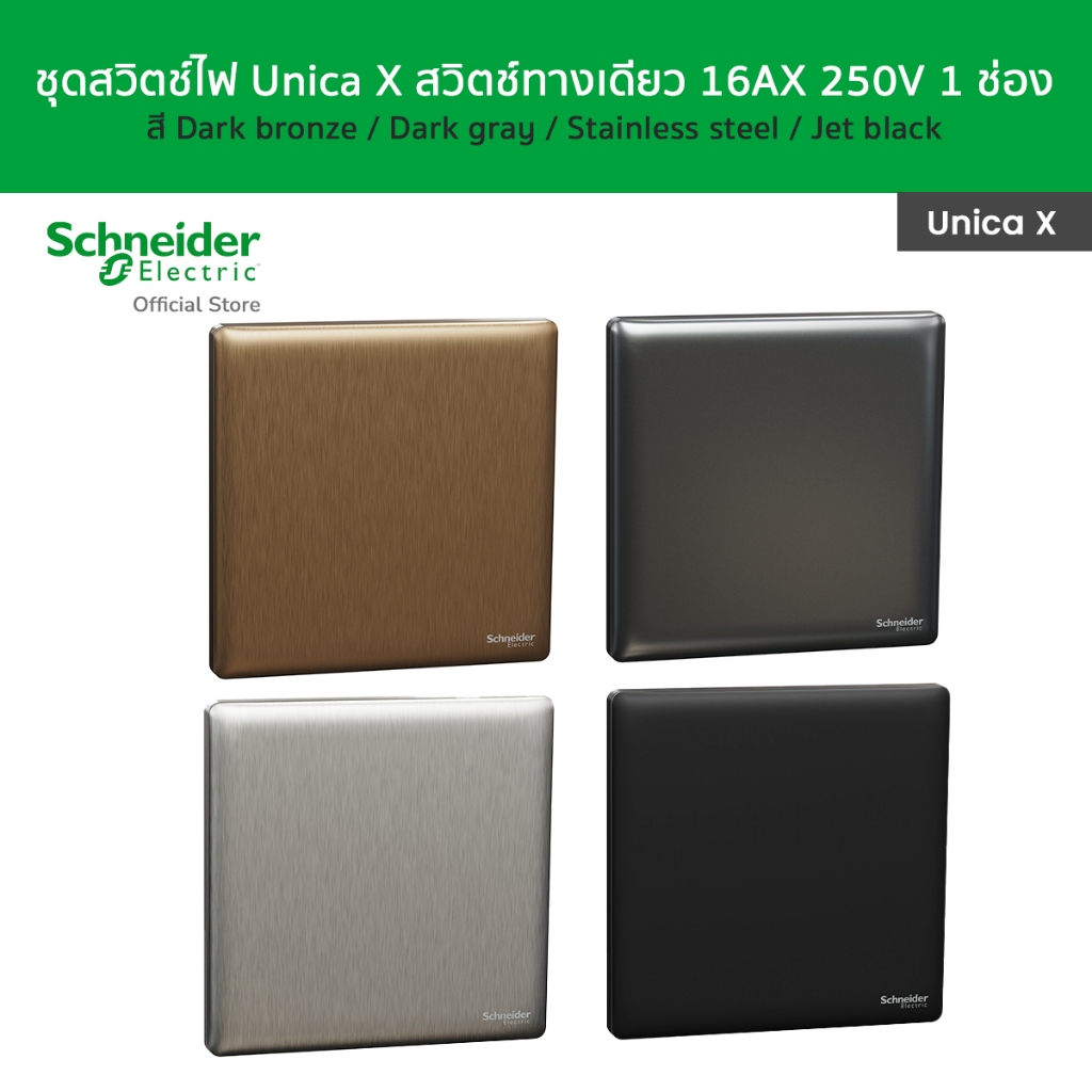 Schneider Electric สวิตช์ไฟ Unica Xสวิตช์ทางเดียว 16AX 250V 1 ช่อง