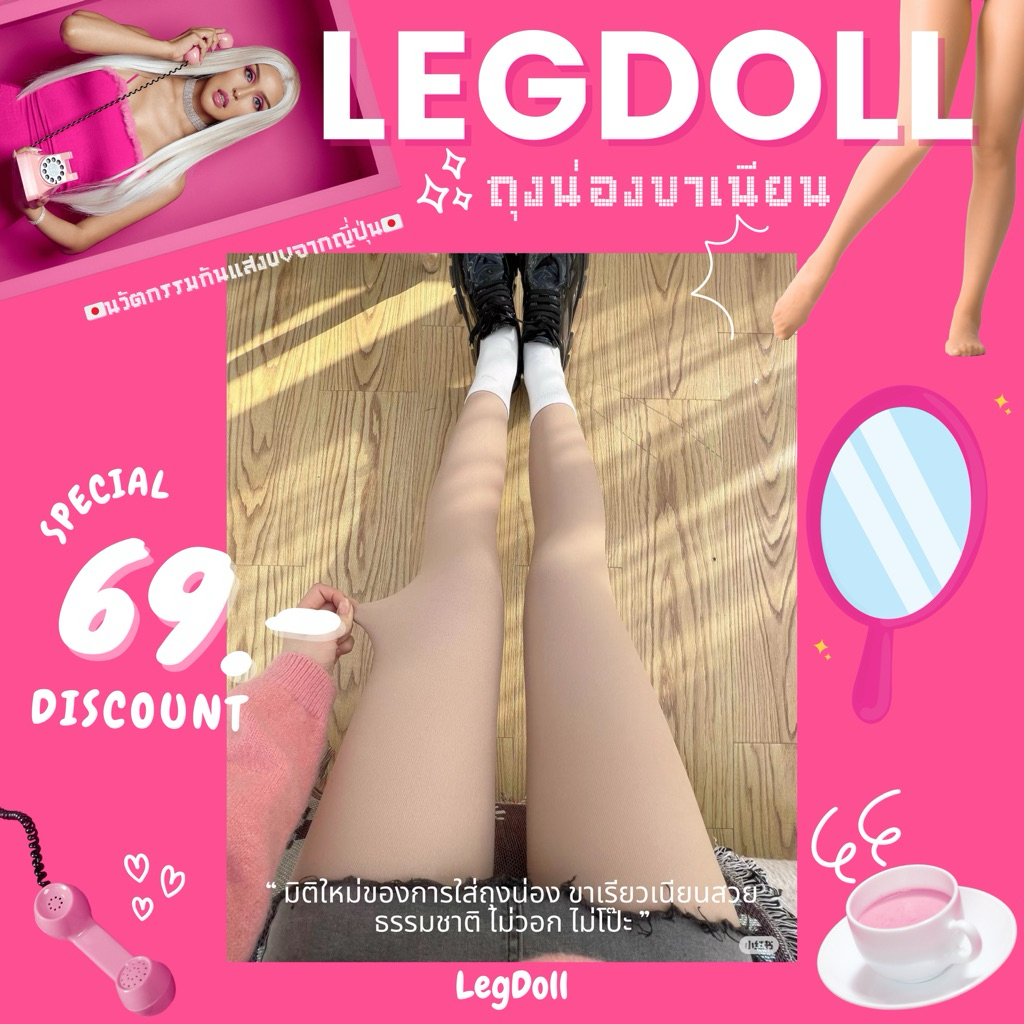 LegDoll เลคดอลล์ (แพ็คเกจหมด) พร้อมส่ง ขายดีมาก ของแท้ราคาถูกถุงน่องสัปปะรด ขาดไม่รัน ทนทานมาก
